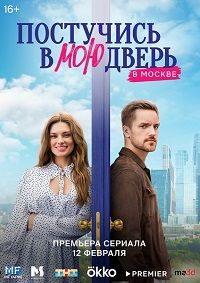 Postuчись в mou dveрь в Moskве 2 сезон