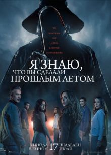 Я знаю, что вы сделали прошлым летом (2025)