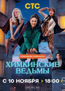 {Хим-Кин-Ские} {ВедЬ-Мы} 2 сезон