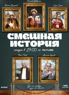 Смешная история (1-2 Сезон)