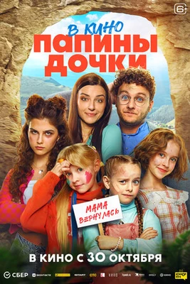 Папины дочки Мама вернулась