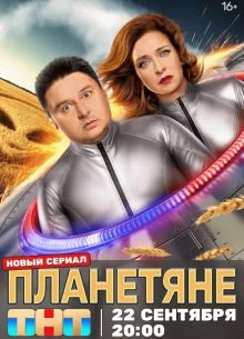 Планетяне (2025)