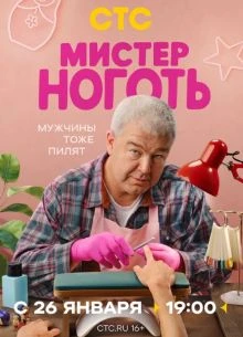 MisТер Nogоть 2026