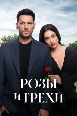 {Сезон\второй\грехи\и\розы\2026} 1-21-22-23-24-серия