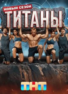 Сезон_четвертый_титаны_1_13_14_15_16_выпуск