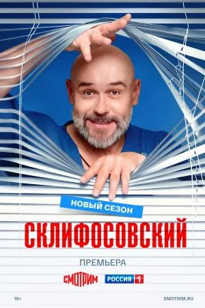 {С"к"л"и"ф"о"с"о"в"с"к"и"й"13"сезон}