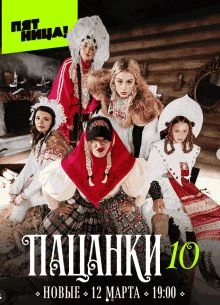 Выпуск_9_сезон_десятый_пасанки_лорд