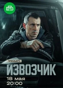 Серия_11_12_сезон_первый_извозчик_лорд_2026