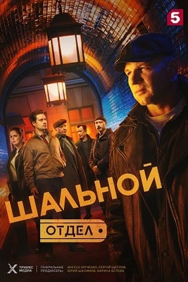 Серия_30_31_32_34_сезон_первый_отдел_лорд_шальной