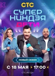 ВЫПУСК_9_СЕЗОН_ТРЕТИЙ_ДЕТИ_СТС_НИНДЗЯ_СУПЕР_ЛОРД