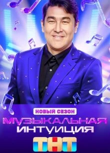 Выпуск_9_сезон_шестой_интуиция_тнт_музыкальная_лорд