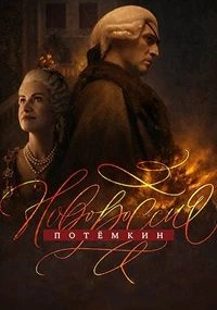 Серия_1_7_8_сезон_первый_novoроссия_potемкин_лорд