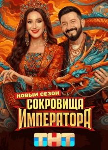Выпуск_10_сезон_третий_император_тнт_сокровище_лорд