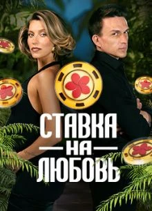 Выпуск_9_сезон_второй_на_любовь_лорд_ставка