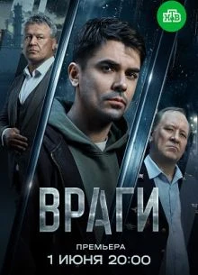 Серия_5_6_сезон_первый_vraги_лорд_2026