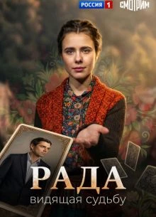Серия_8_сезон_первый_radа_лорд_2026