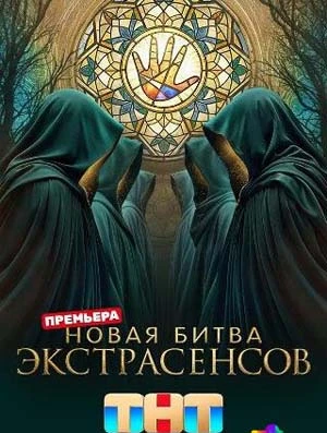 Выпуск_15_сезон_двадцать пятый_экстрасенсов_тнт_битва_лорд