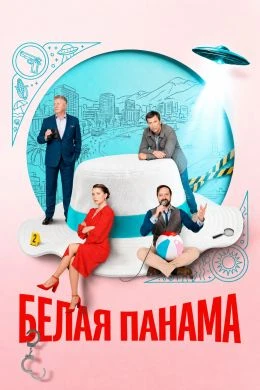 СЕРИЯ_1_2_СЕЗОН_ПЕРВЫЙ_PANАМА_ЛОРД_BELАЯ_2026