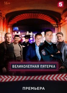 {Сезон}{Восьмой}{Пятерка}{Лорд}{Великолепная} 21 серия