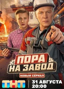 {ПорА}{НА}{ЗАвоД} 7-8 серия