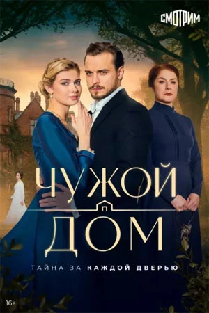 СЕРИЯ_3_СЕЗОН_ПЕРВЫЙ_DOM_ЛОРД_ЧУЖОЙ_2026