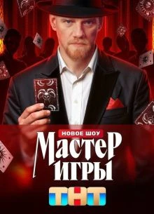 ВЫПУСК_6_СЕЗОН_2_ИГРЫ_ЛОРД_МАСТЕР