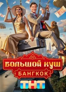 б_о_л_ь_ш_о_й к_у_ш 2 сезон 4 выпуск