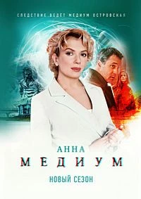 СЕЗОН_ПЯТЫЙ_СЕРИЯ_5_6_МЕДИУМ_ЛОРД_АННА_2026
