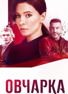 {ОвчарКА} 2 сезон 7-8 серия