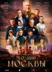 {ХозяИН}{МоскВЫ} 4 серия